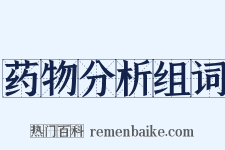 药物分析组词是什么意思的图片